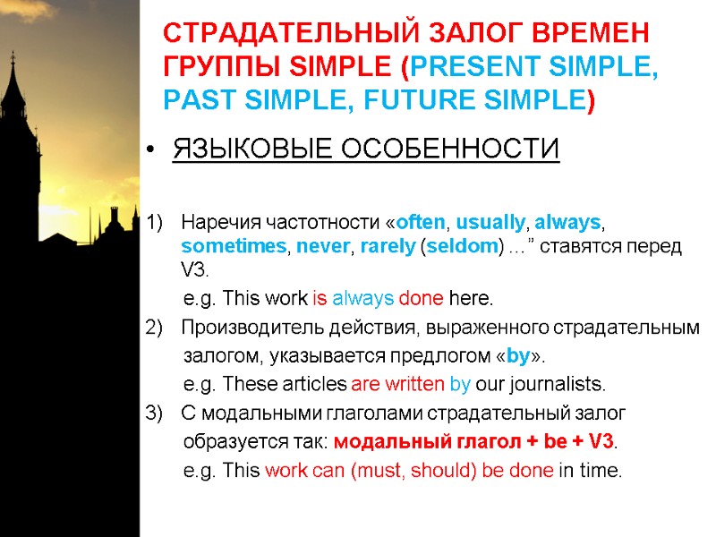 СТРАДАТЕЛЬНЫЙ ЗАЛОГ ВРЕМЕН ГРУППЫ SIMPLE (PRESENT SIMPLE, PAST SIMPLE, FUTURE SIMPLE) ЯЗЫКОВЫЕ ОСОБЕННОСТИ 